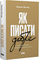 Як писати добре. Автор Вільям Зінссер