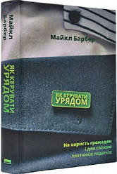 Як керувати урядом. Автор Майкл Барбер