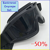 Балістичні стрілкові окуляри маска 3в1 Окуляри військові захисні зі змінними лінзами з полікарбонату