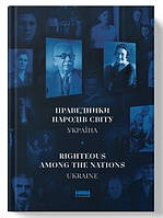 Праведники народів світу. Україна. Автори Інна Іоффе, Олександр Євсюков