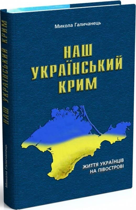 Наш український Крим. Життя українців на півострові. Автор Микола Галичанець