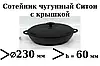 Сковорода чавунна сотейник 230х60 з чавунною кришкою Ситон \ Чавунні сотейники, фото 2