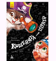 Книга "Кошенята-пірати" (укр) [tsi59618-TCI]