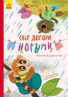 Книга "Світ догори ногами" (укр) [tsi59619-TCI]