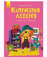 Книга "Моя сказкотерапия. Капризуля львенок", укр [tsi152190-ТSІ]