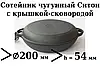 Сковорода чавунна сотейник 200х54 з чавунною кришкою сковородою Ситон \ Сковорода-сотейник, фото 4