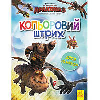 Раскраска "Цветной штрих. Как приручить Дракона: друзья навсегда", укр [tsi116008-TCI]