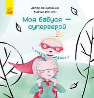 Книга "Моя бабушка - супергерой", укр [tsi152189-TCI]