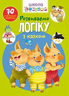 Книга "Школа почемучки. Развиваем логику со сказкой. 70 развивающих наклеек" (укр) [tsi153280-ТSІ]