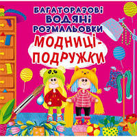 Многоразовые водные раскраски "Модницы-подружки" (укр) [tsi153291-ТSІ]