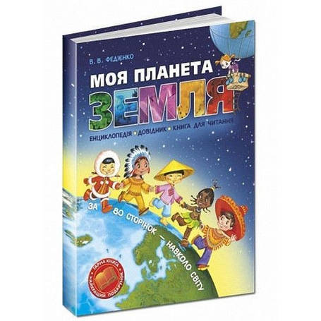Моя планета земля, фото 1
