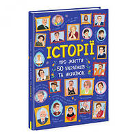 Книга "Истории о жизни 50 украинцев и украинок", укр [tsi170404-ТSІ]