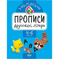 Прописи с наклейками "Печатные буквы", укр [tsi143332-ТSІ]