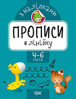 Прописи с наклейками "Прописи в линейку", укр [tsi143336-ТSІ]