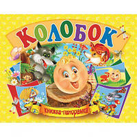 Книжка-панорамка "Колобок" рус [tsi132548-TCI]