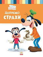 Детская книга из серии "Disney. Школа жизни: Преодолеваем страхи" [tsi162954-ТSІ]