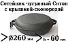 Сковорода чавунна сотейник 260х60 з чавунною кришкою сковородою Ситон \ Сотейник з товстим дном, фото 3