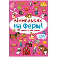 Книга "Виммельбух. На ферме" [tsi180200-ТSІ]