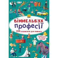 Книга "Виммельбух. Профессии" [tsi180201-ТSІ]