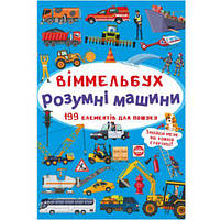 Книга "Виммельбух. Умные машины" [tsi180202-ТSІ]