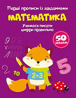 Первые прописи с заданиями "Математика" (укр) [tsi180212-ТSІ]