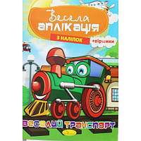 Веселая аппликация "Веселый транспорт" [tsi186139-ТSІ]