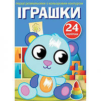 Книга "Первые раскраски. Игрушки" укр [tsi144809-TCI]