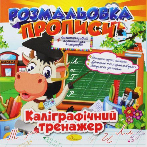 Раскраска-прописи: "Калиграфический тренажер" (укр) [tsi186230-ТSІ] - фото 1 - id-p1929728466