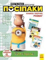 Книга творческих развлечений "Миньоны: Искатели приключений", укр [tsi162944-TCI]