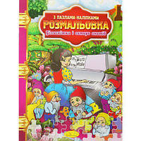 Раскраска "Белоснежка и семь гномов" [tsi186254-ТSІ]