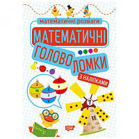 Книга с наклейками "Математические развлечения: головоломки", укр [tsi164137-ТSІ]