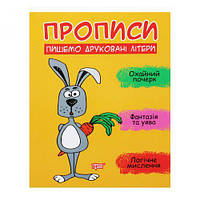 Прописи "Пишем печатные буквы", укр [tsi164141-ТSІ]