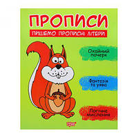 Прописи "Пишем прописные буквы", укр [tsi164142-ТSІ]