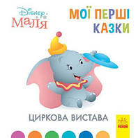 Детская книжка "Disney. Мои первые сказки: Цирковое представление" [tsi162976-TCI]