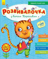 Книга-развивалочка с наклейками "З котом Тарасиком", 5-6 лет (укр) [tsi50357-TCI]