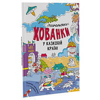 Раскраски-прятки "В сказочной стране" [tsi173122-ТSІ]