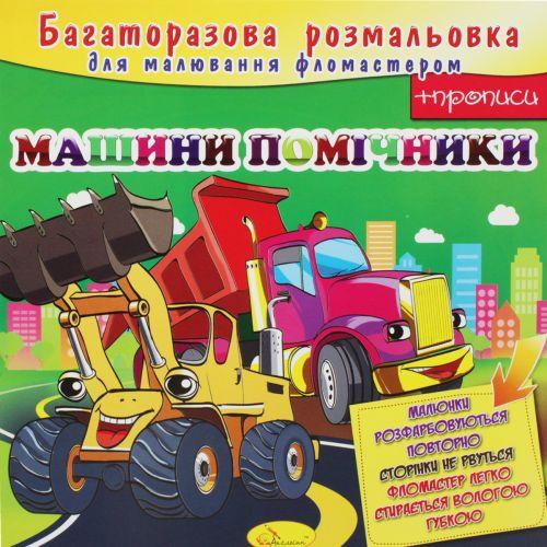 Многоразовая раскраска "Машины помощники" [tsi186275-ТSІ] - фото 1 - id-p1929728507