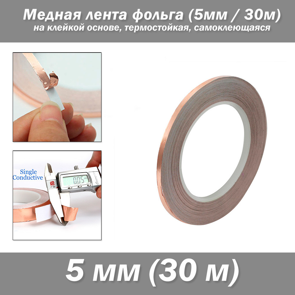Мідна стрічка фольга (5мм/30м) на клейкій основі, термостійка, самоклеюча