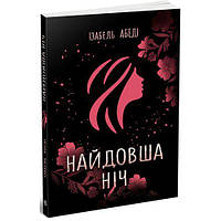 Изабель Абеди "Самая долгая ночь" [tsi173150-ТSІ]