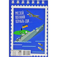 Блокнот "Русский военный корабль...", А7, 36 листов [tsi190728-ТSІ]