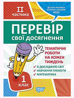 Книга: "Проверь свои достижения. 1 класс. 2 часть .Тематические работы" [tsi125808-ТSІ]