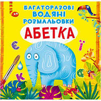 Многоразовые водные раскраски "Азбука" (укр) [tsi139412-ТSІ]