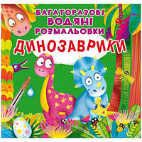 Многоразовые водные раскраски "Динозаврики" (укр) [tsi139413-ТSІ]