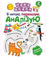 Книга "Новая школа 2 класс. Я читаю, пересказываю, анализирую" (укр) [tsi109733-ТSІ]