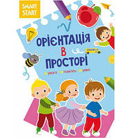 Книга "Smart Start. Ориентация в пространстве" (укр) [tsi180236-TCI]