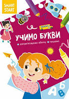 Книга "Smart Start. Учим буквы" (укр) [tsi180239-TCI]