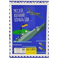 Блокнот "Русский военный корабль...", А5, 40 листов [tsi190075-TCI]