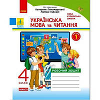 Рабочая тетрадь "Украинский язык и чтение. 1 часть" (укр) [tsi186550-ТSІ]