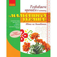 Развивающие прописи "Живописная Украина: Цветы на вышиванках" (укр) [tsi186559-ТSІ]