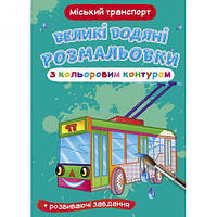 Книга "Большие водные раскраски: Городской транспорт" [tsi157446-ТSІ]